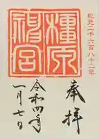 橿原神宮の御朱印