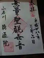 伝通院の御朱印