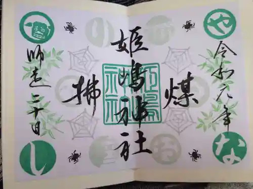 姫嶋神社の御朱印