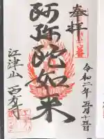 西方寺の御朱印