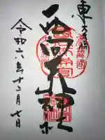 西向天神社の御朱印