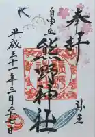 自由が丘熊野神社の御朱印