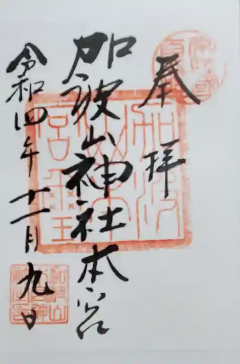 加波山三枝祇神社本宮の御朱印