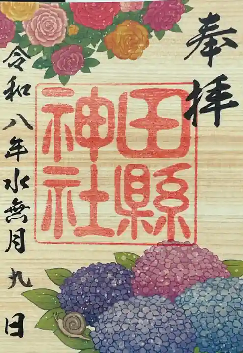 田縣神社の御朱印