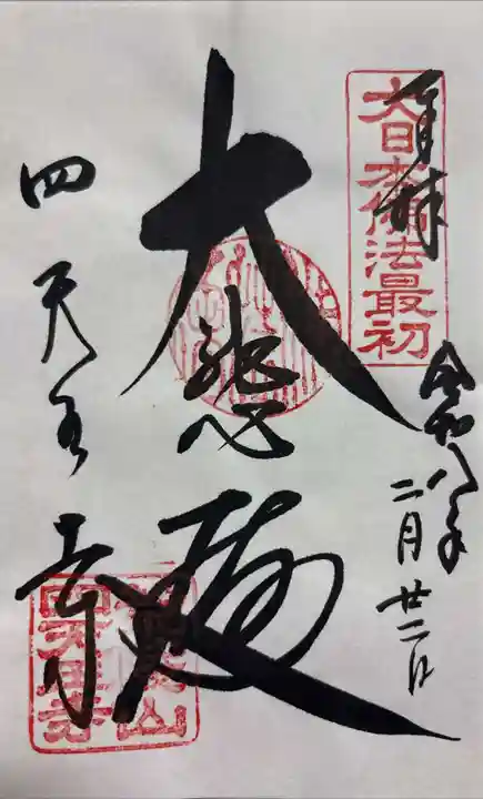 四天王寺の御朱印