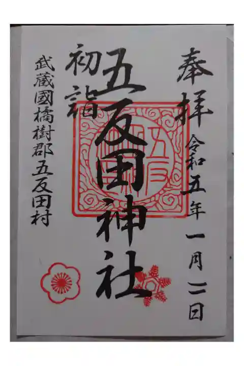 直書きも書置きにも対応しています。
初詣時期だけの限定だと思われます。