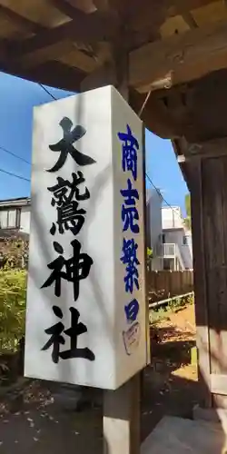 大鷲神社(神奈川県)