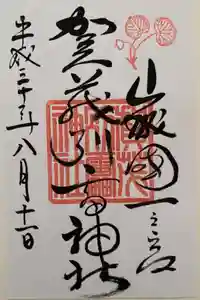 賀茂別雷神社（上賀茂神社）の御朱印