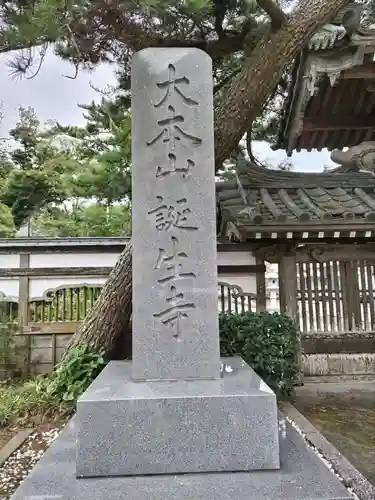 誕生寺(千葉県)