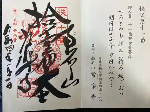 【公式】龍門院常楽寺（秩父札所十一番）の御朱印