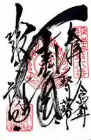 清水観音堂の御朱印