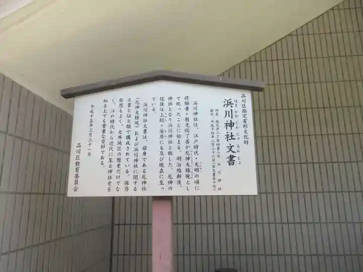 浜川神社(東京都)