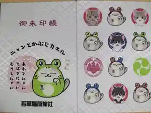 正一位 若草稲荷神社の御朱印帳