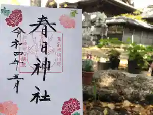 春日神社の御朱印 2022年05月01日(日)〜(2022年04月22日(金) 11時02分26秒投稿)