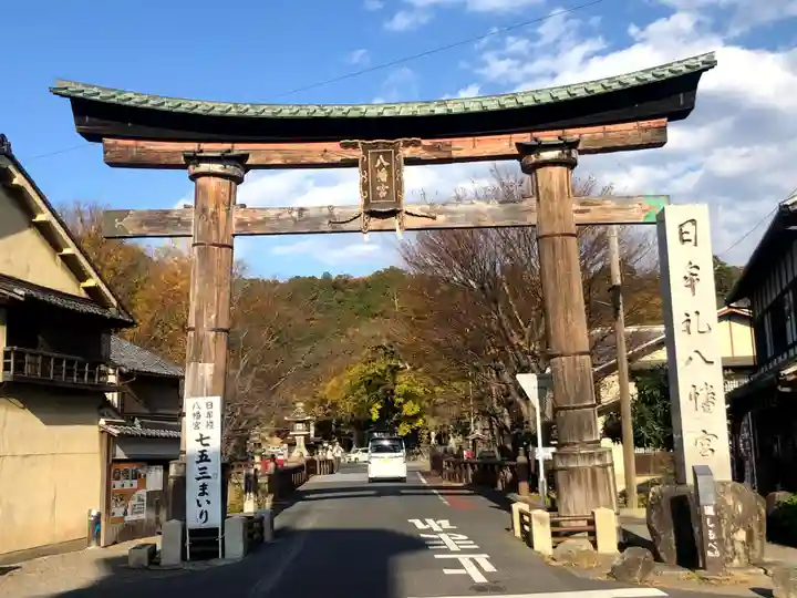 日牟禮八幡宮(滋賀県)