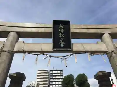 敷津松之宮　大国主神社の鳥居