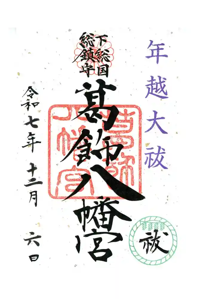 葛飾八幡宮の御朱印