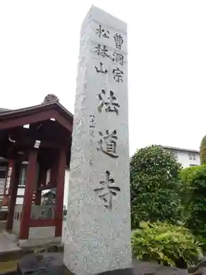 法道寺のその他建物