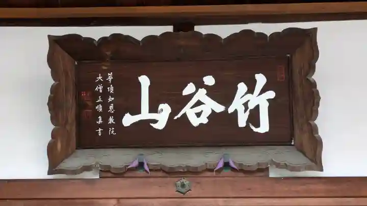 東光寺(京都府)