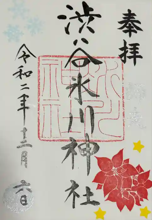 渋谷氷川神社の御朱印