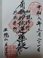 日宗寺(京都府)