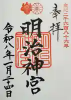 明治神宮の御朱印