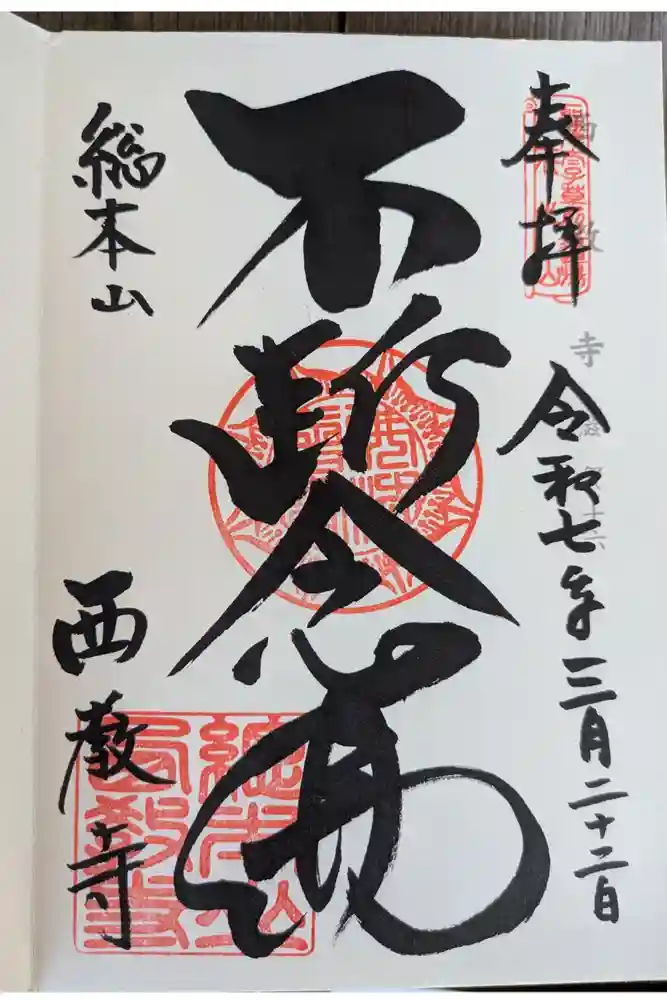 西教寺の御朱印