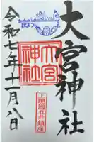大宮神社の御朱印