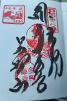 金剛福寺の御朱印