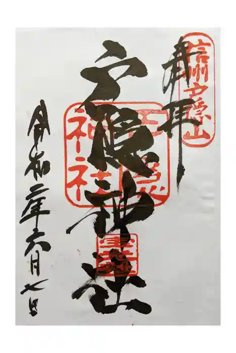 戸隠神社宝光社の御朱印