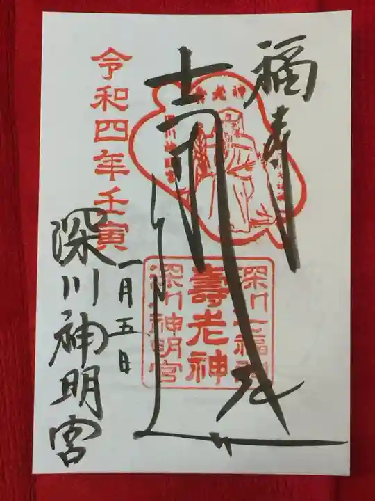 深川神明宮の御朱印