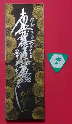 一乗寺様の墨セレクトをミニ黒で頂きました。
縦か横かで迷いましたが、縦のほうが字が大きく見栄えすると思ったので、
縦でお願いしました。
正解だったと思います😄
ミニ黒、癖になりそうです😁