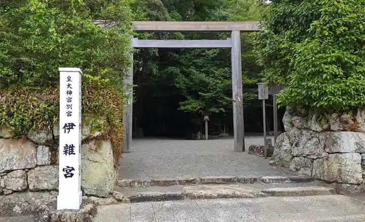 伊雜宮(皇大神宮別宮)(三重県)
