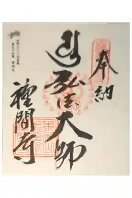 種間寺の御朱印