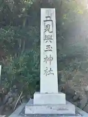 二見興玉神社(三重県)