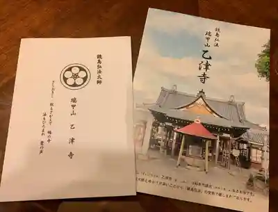 乙津寺　（鏡島弘法）の授与品その他