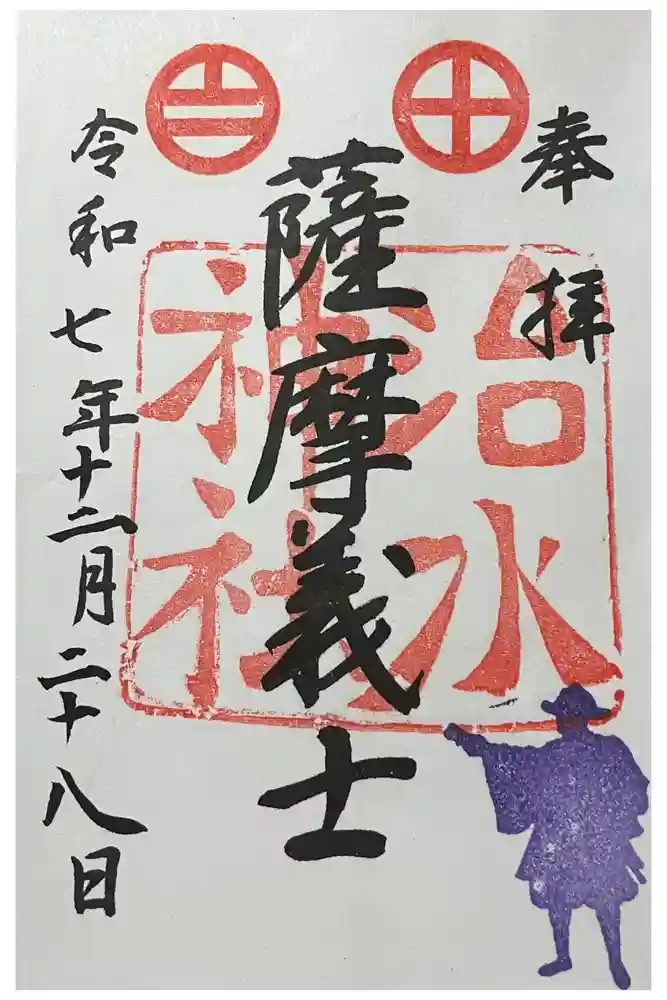 治水神社の御朱印