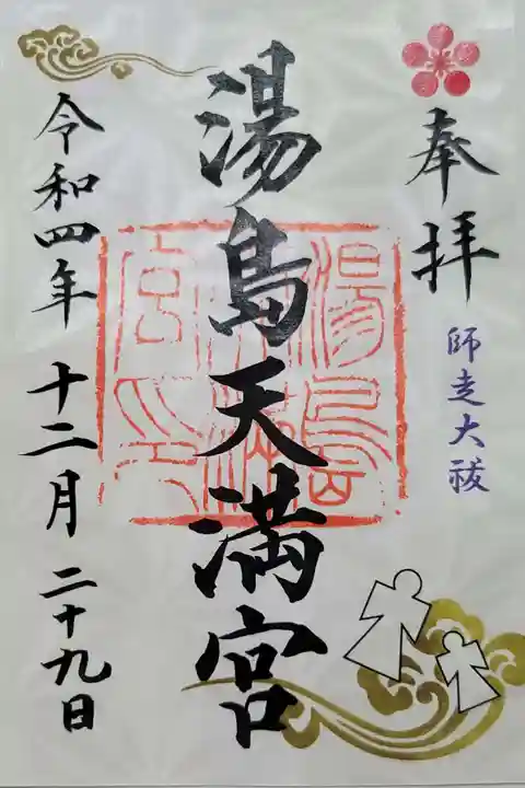 湯島天満宮の御朱印