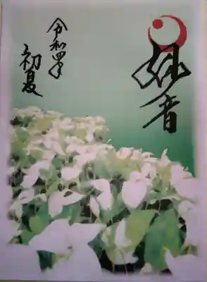 両足院の授与品その他