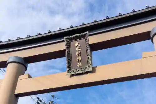 武水別神社(長野県)