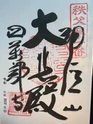 秩父札所１番　四萬部寺(埼玉県)