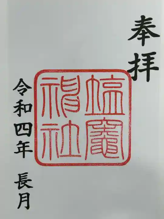 塩竃神社(愛知県)