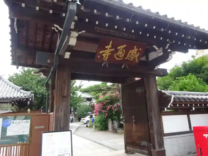 感通寺の山門・神門