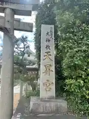 天昇宮(奈良県)