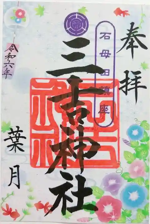 石母田 三吉神社(福島県)