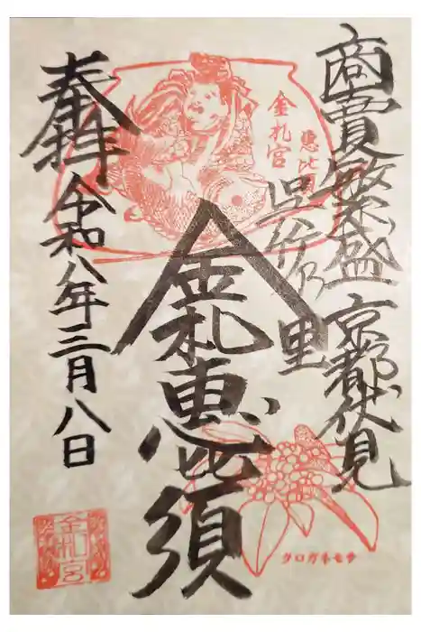 金札宮の御朱印