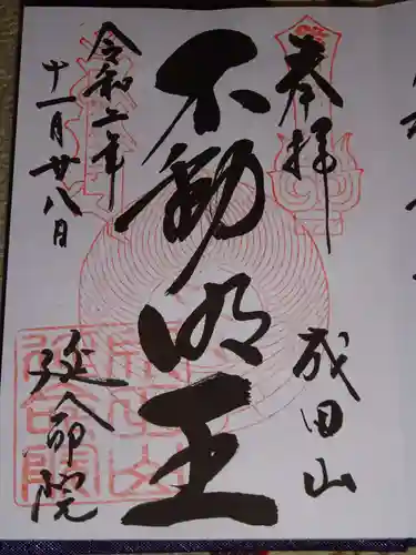 成田山横浜別院延命院の御朱印