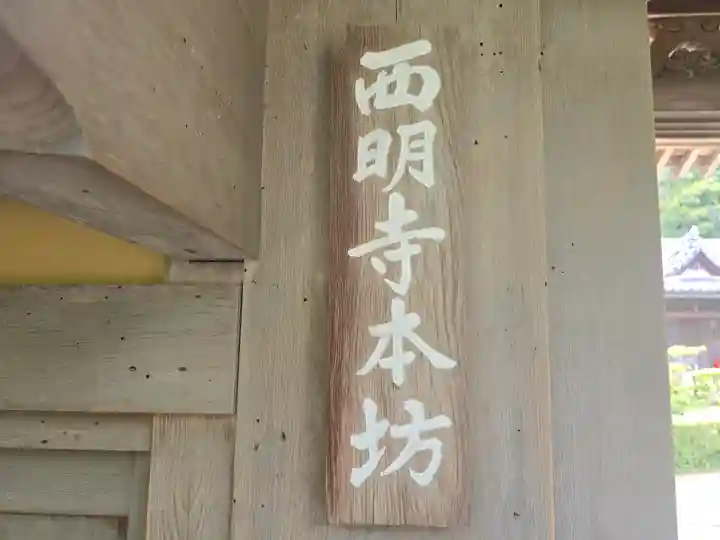 西明寺(滋賀県)