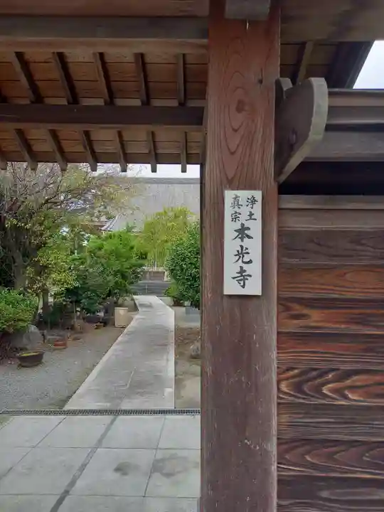本光寺(神奈川県)