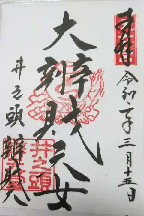 井の頭弁財天(大盛寺)の御朱印